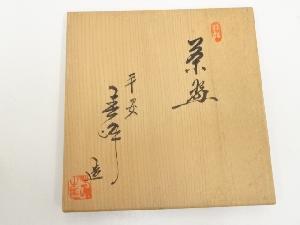 道具 ] - 道具 京焼 井上春峰造 色絵秋草茶碗（共箱）ネットショップ圭